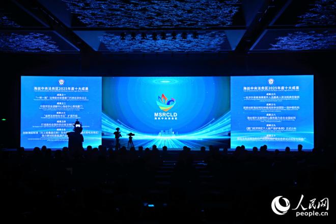 海丝中央法务区2025年度十大成果发布。人民网记者 陈博摄