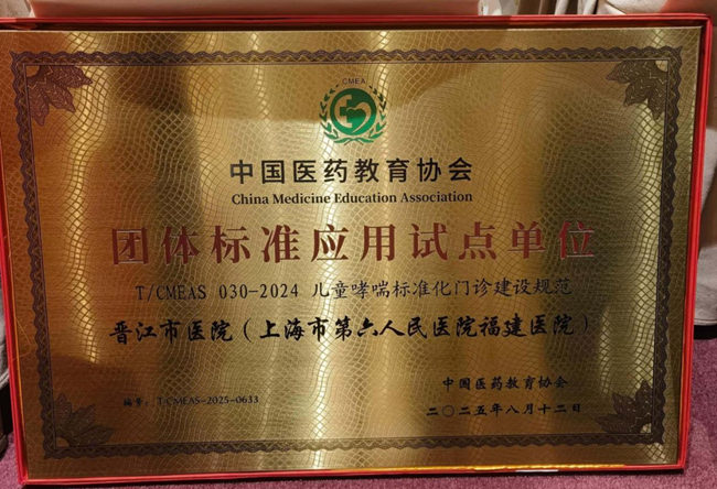 晋江市医院获评“儿童哮喘标准化门诊建设规范团体标准应用试点单位”