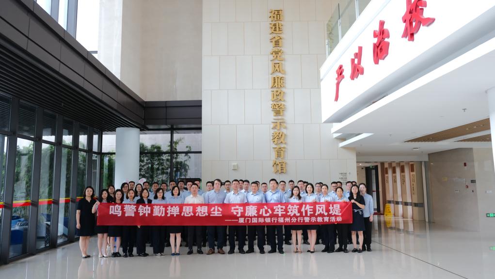 厦门国际银行福州分行开展警示教育活动。