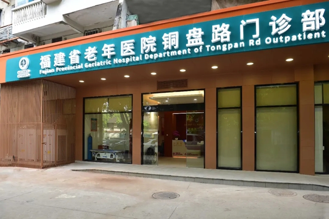 福建省老年医院铜盘路门诊部。福建省老年医院供图