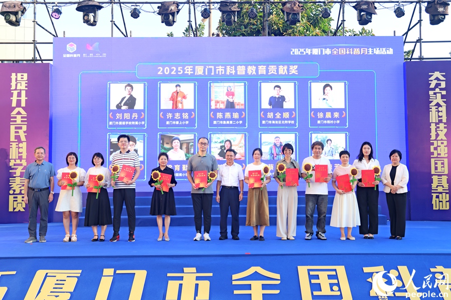 现场为2025年厦门市科普教育贡献奖等获得者颁奖。人民网记者 陈博摄