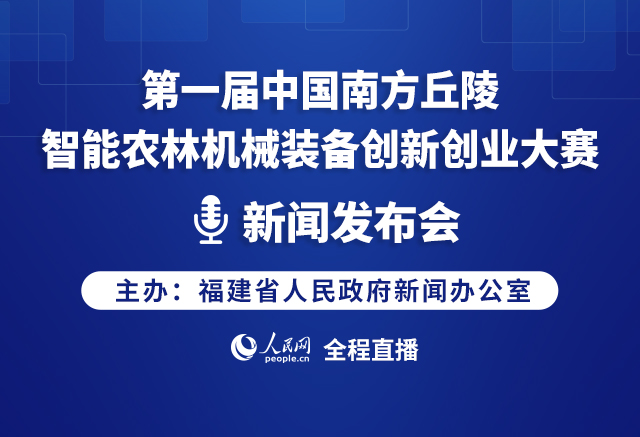 回放:第一届中国南方丘陵智能农林机械装备创新创业大赛新闻发布会
