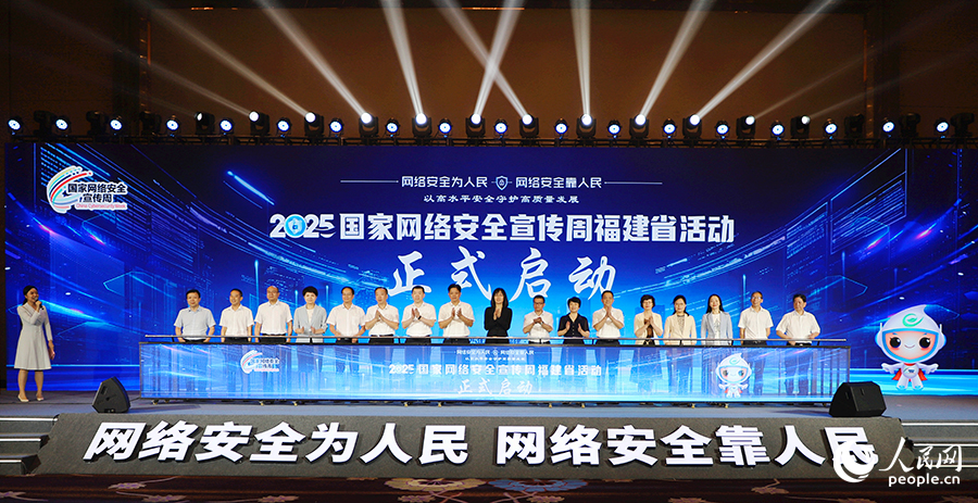 2025年國家網絡安全宣傳周福建省活動正式啟動。人民網 黃東儀攝