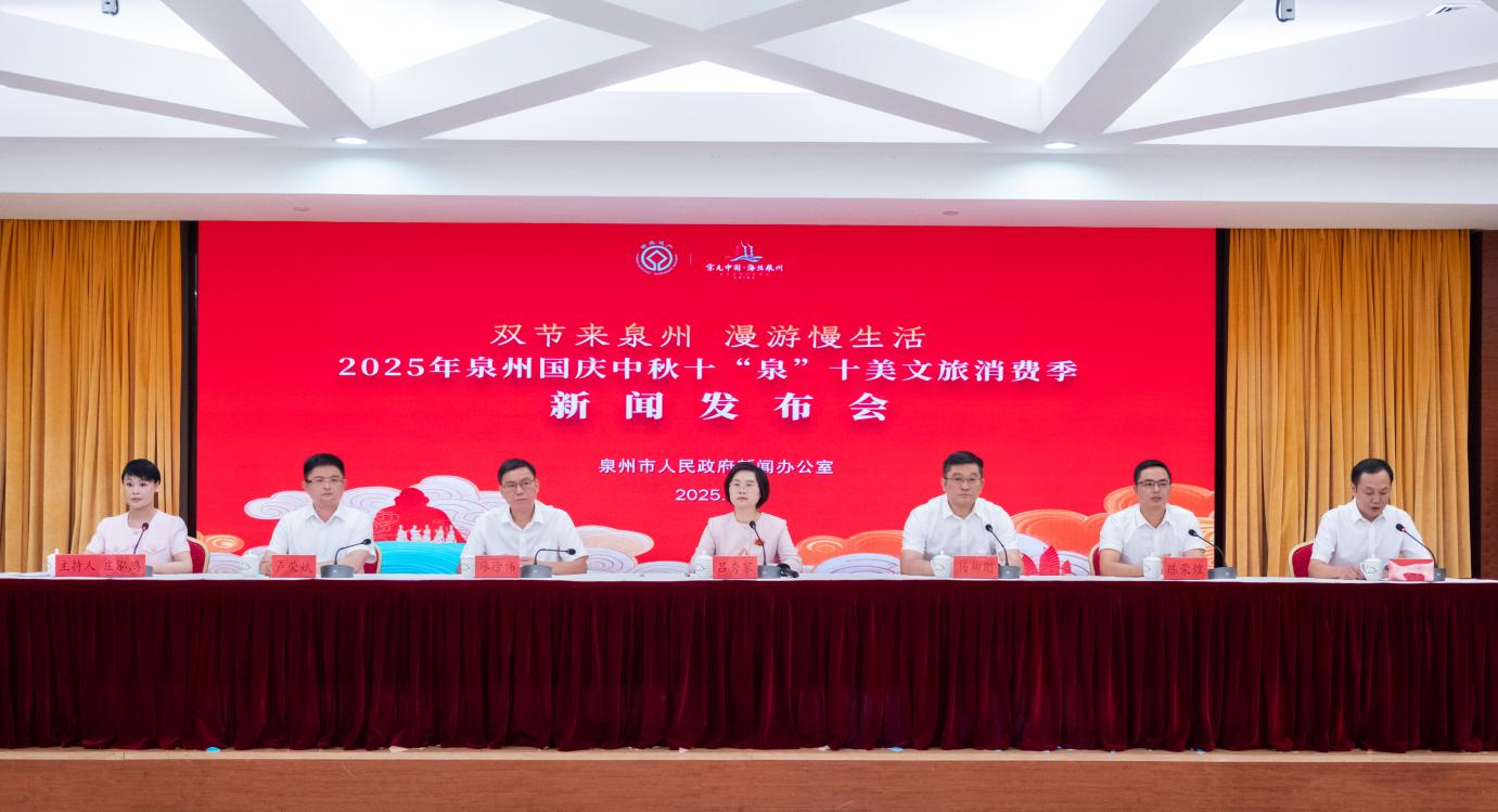 2025年国庆中秋十“泉”十美文旅消费季活动新闻发布会。安溪县委宣传部供图
