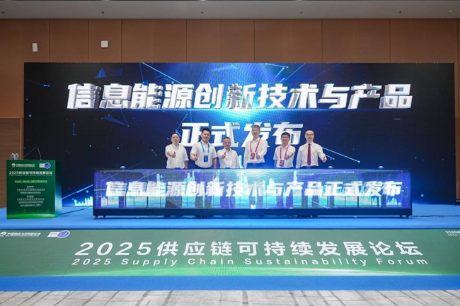 信息能源創新技術與產品發布會