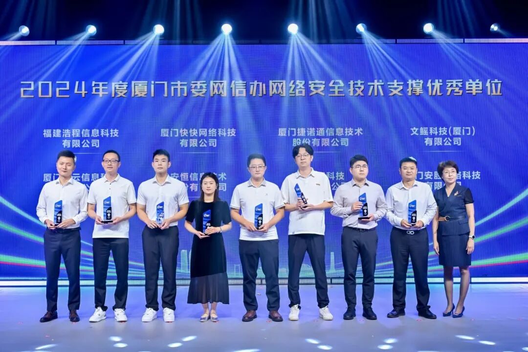 2024年度廈門市委網信辦網絡安全技術支撐優秀單位。
