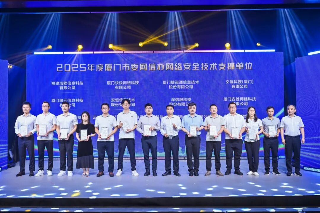 2025年度廈門市委網信辦網絡安全技術支撐單位。
