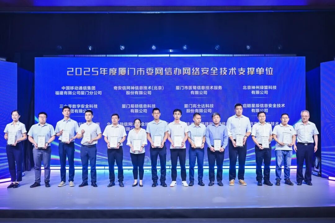 2025年度廈門市委網信辦網絡安全技術支撐單位。