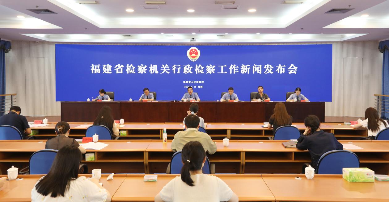 福建省檢察機關行政檢察工作新聞發布會現場。福建省人民檢察院供圖