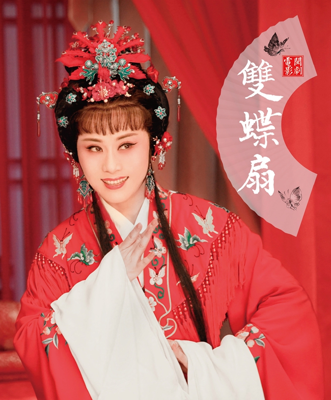 《雙蝶扇》劇照