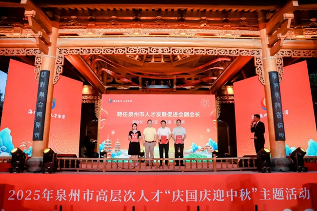 泉州市人才发展促进会新任副会长聘任仪式