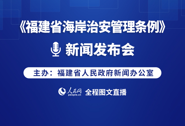 回放:《福建省海岸治安管理条例》新闻发布会
