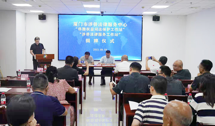 2023年9月，“僑胞權益司法保護工作站”和“涉僑法律服務工作站”在聯絡總部揭牌。廈門市僑聯供圖