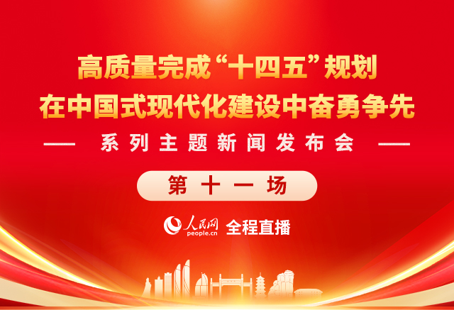 回放:在中国式现代化建设中奋勇争先系列主题新闻发布会(第十一场)