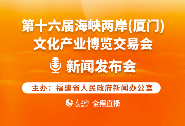 第十六届海峡两岸（厦门）文化产业博览交易会新闻发布会