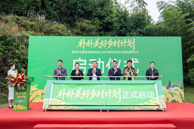 “朴朴美好鄉村計劃”啟動儀式現場