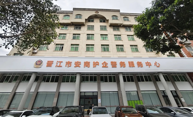 晉江市安商護企警務服務中心