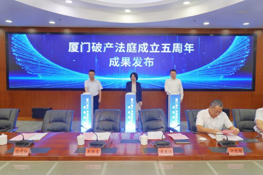 廈門破產法庭成立五周年成果發布現場。廈門中院供圖