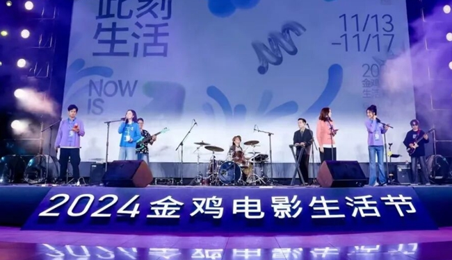 2024金鸡电影生活节（资料图）