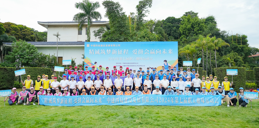 中建四局东南分局工会开展趣味运动会合影留念。中建四局东南分局供图