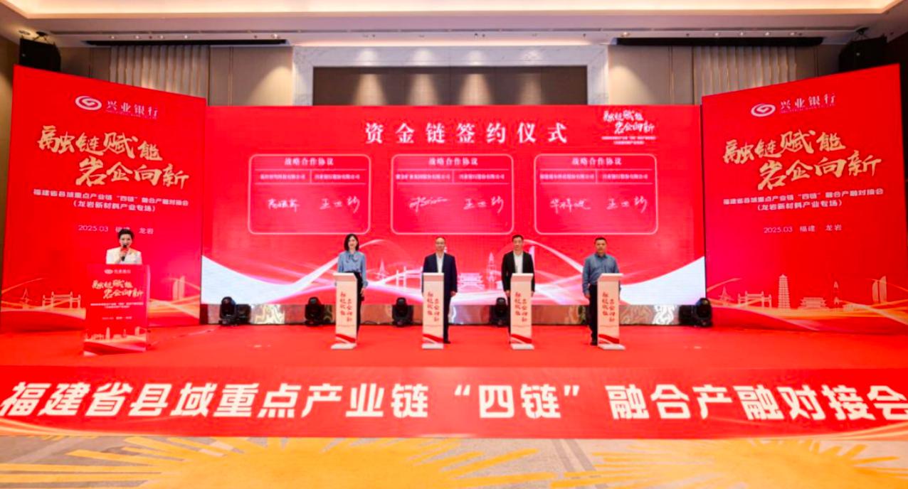 兴业银行龙岩分行对接会“资金链”签约仪式