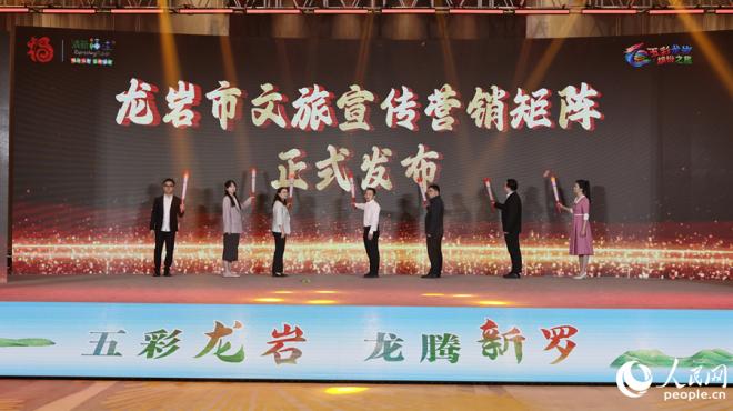 大会发布了龙岩市文旅宣传营销矩阵。人民网记者 李昌乾摄