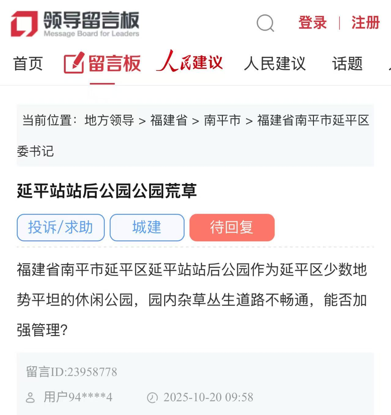 “领导留言板”留言截图