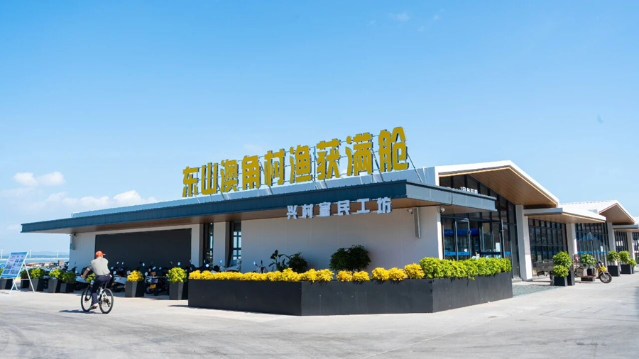 澳角村“渔获满舱”兴村富民工坊。东山县委宣传部供图
