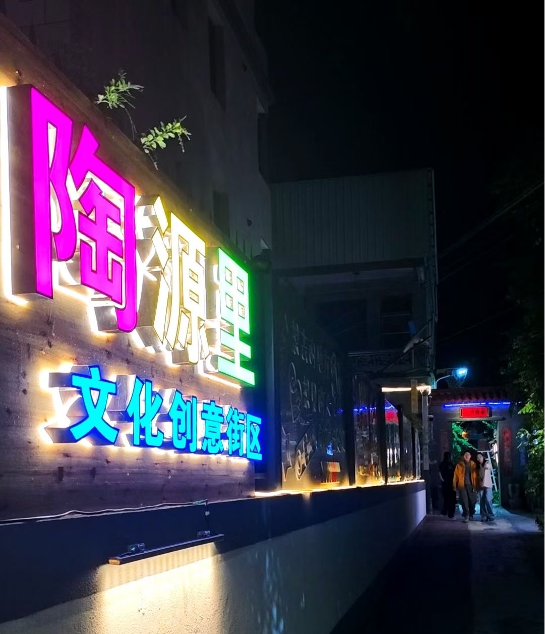 陶源裡文化創意街區入口。吳明真攝