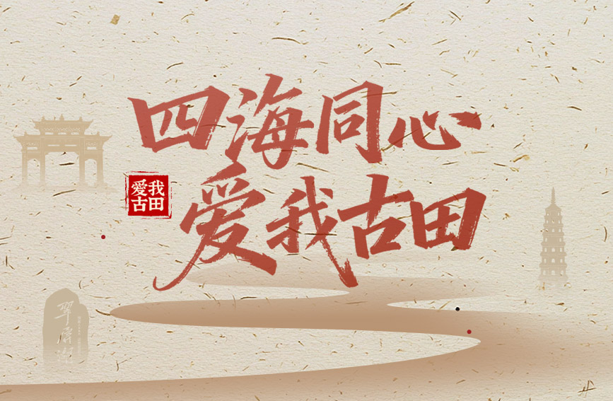 一组海报看福建古田：四海同心系侨乡