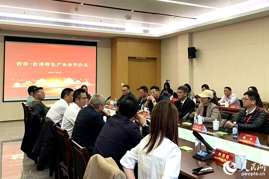 古田—台湾特色产业合作交流沙龙现场。人民网记者 林盈摄