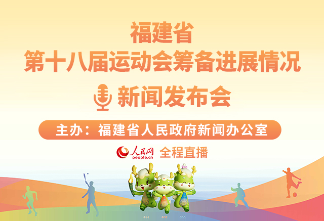 回放:福建省第十八届运动会筹备进展情况新闻发布会