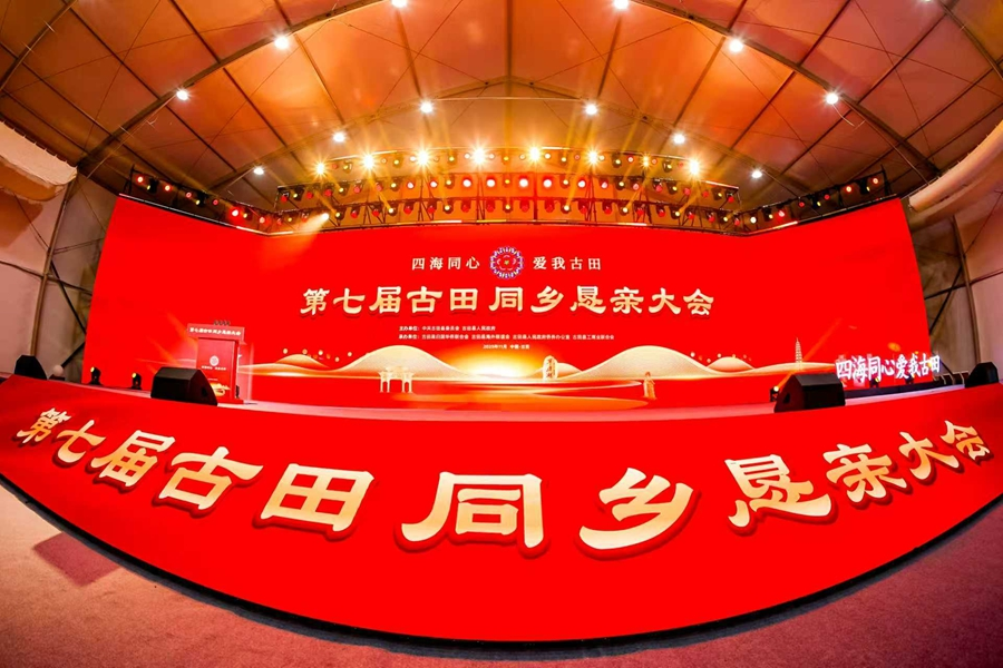 古田同乡恳亲大会。主办方供图