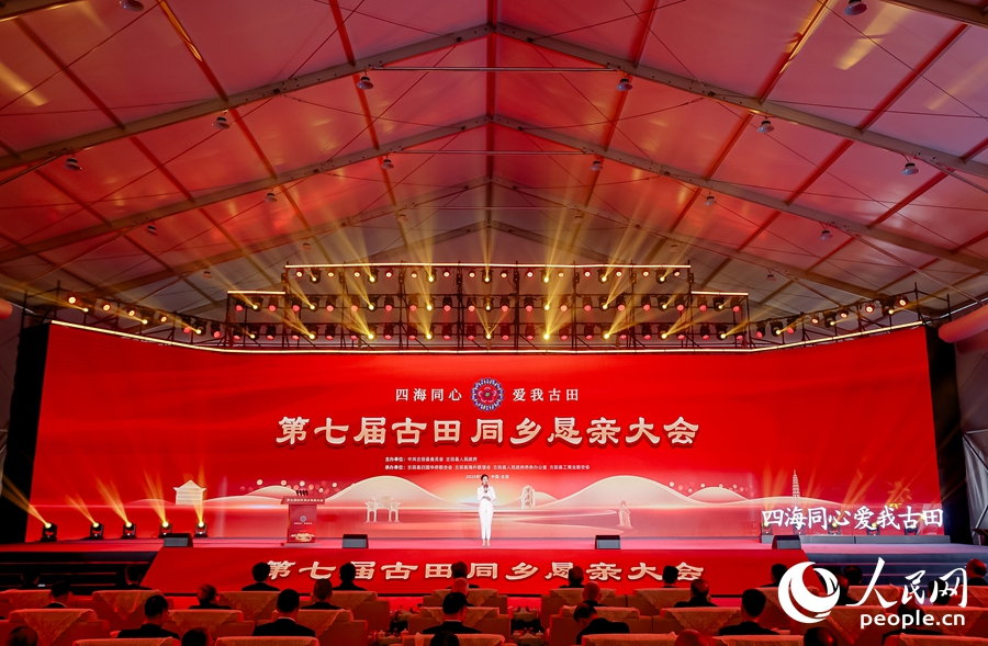第七届古田同乡恳亲大会现场。人民网摄