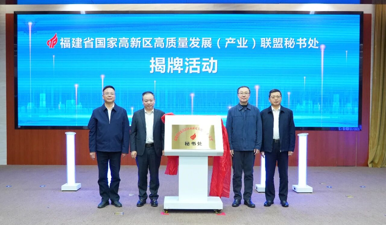 福建省国家高新区高质量发展（产业）联盟秘书处揭牌仪式