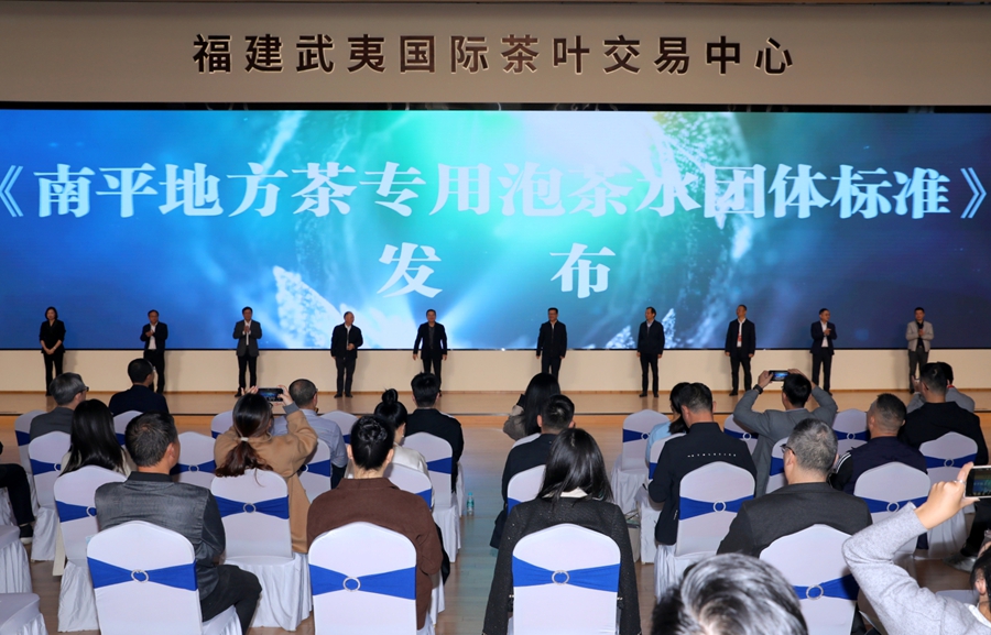 《南平地方茶专用泡茶水团体标准》发布仪式