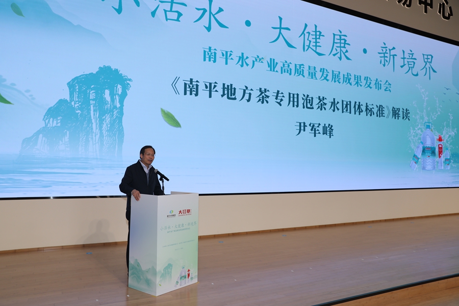 尹军峰对《南平地方茶专用泡茶水团体标准》作解读