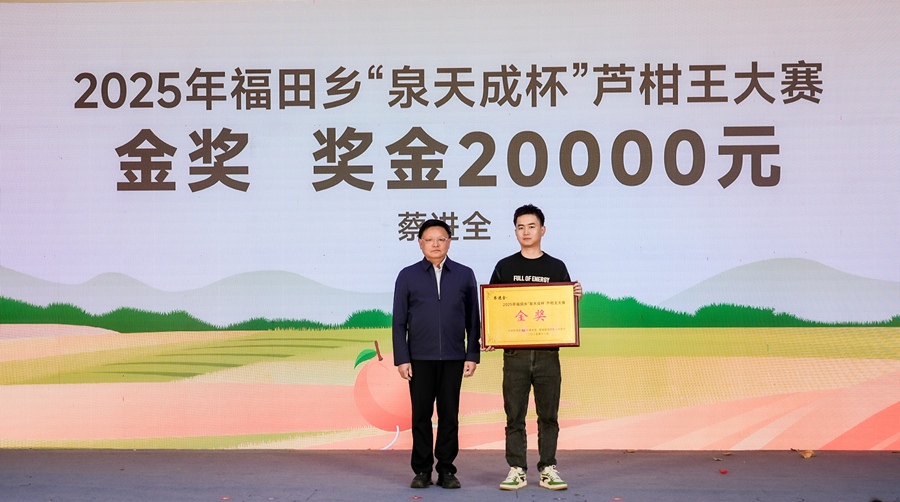 2025年福田乡“泉天成杯”芦柑王大赛颁奖仪式。