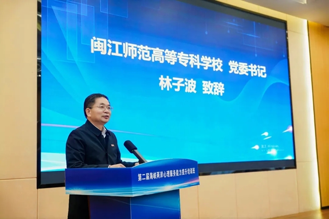 闽江师范高等专科学校党委书记林子波致辞