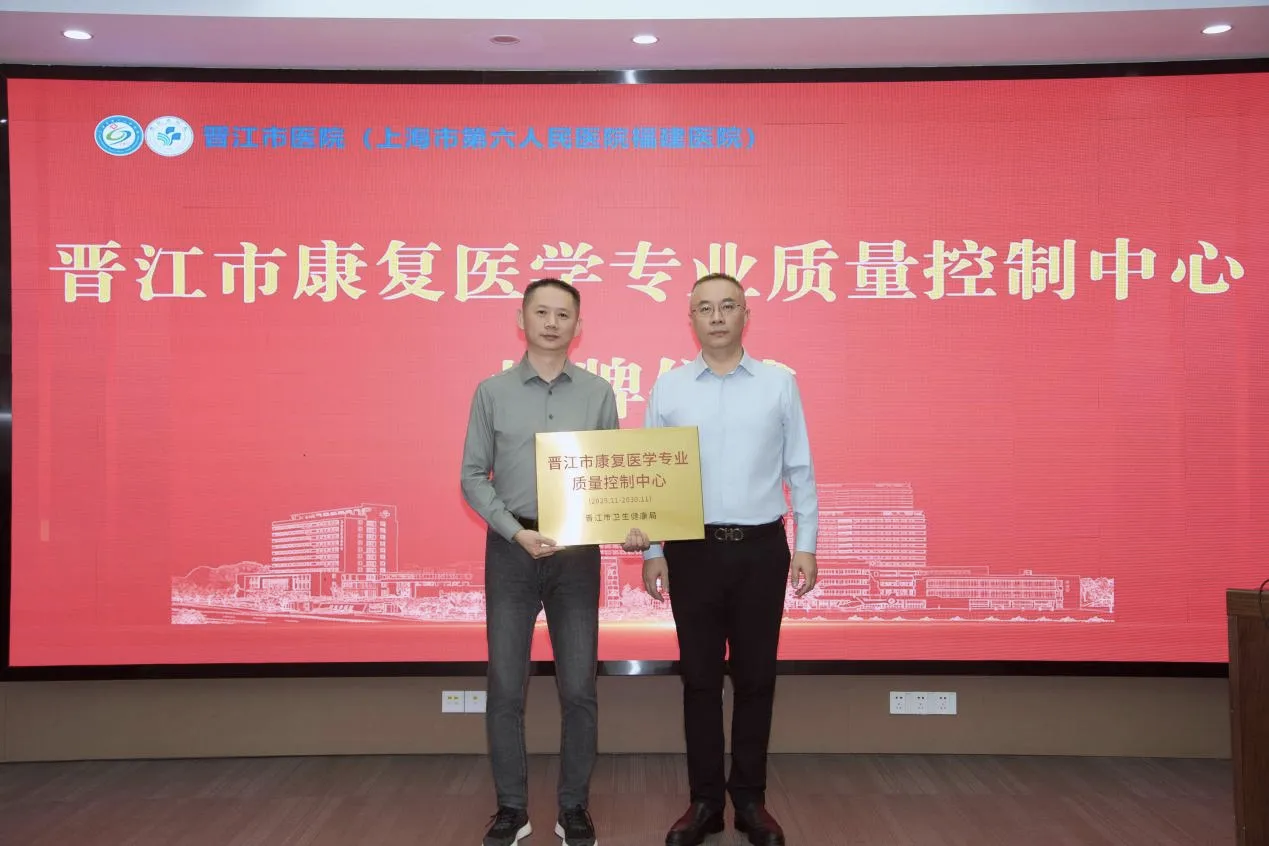 晋江市康复医学专业质量控制中心成立