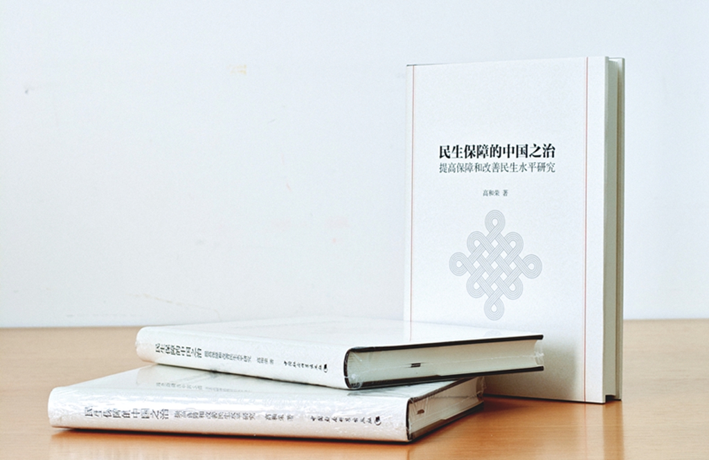 《民生保障的中国之治》