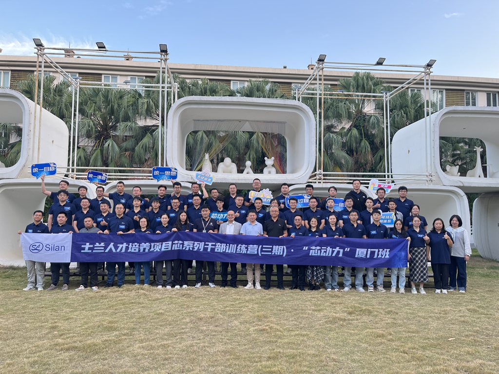士兰人才培养项目芯系列第三期干部训练营