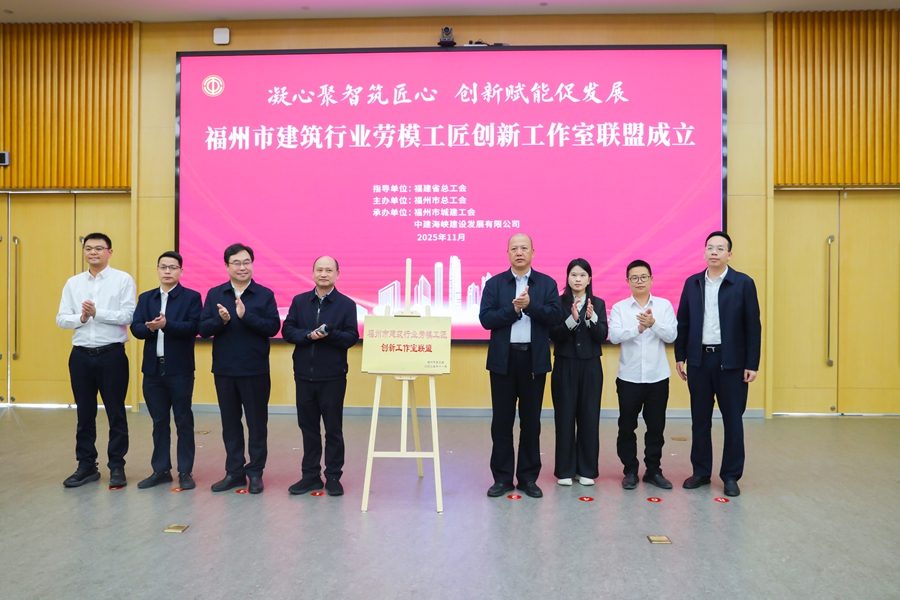 福州市建筑行業勞模工匠創新工作室聯盟正式成立