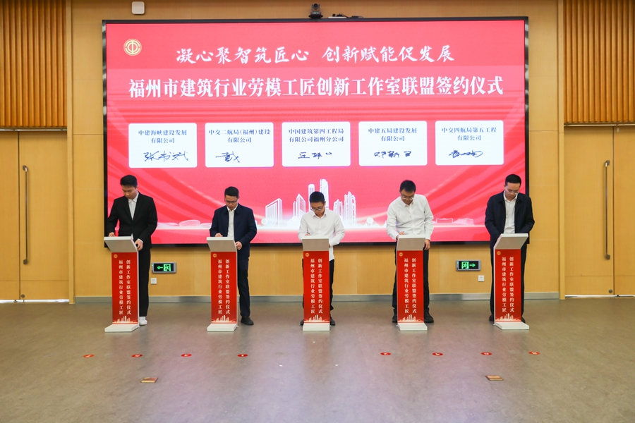 簽訂《福州市建筑行業勞模工匠創新工作室聯盟合作協議》