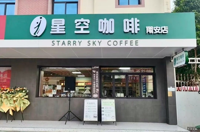 星空咖啡翔安店正式开业