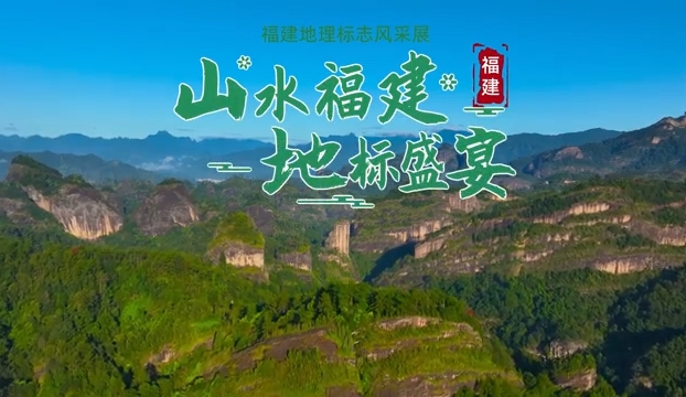山水福建 地标盛宴 福建地理标志风采展