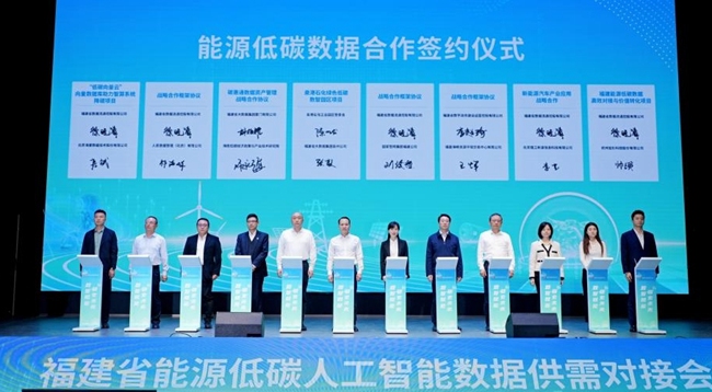 能源低碳数据合作签约仪式