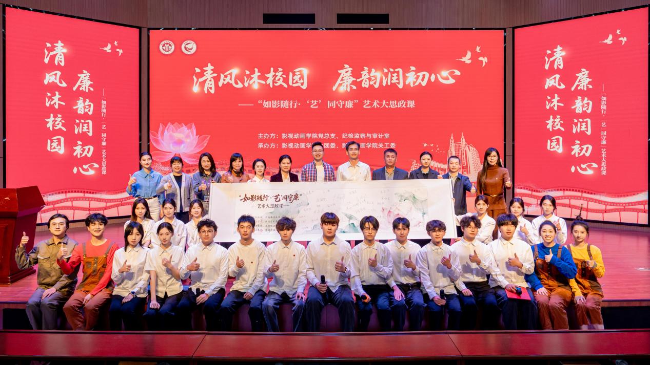 “如影随行·‘艺’同守廉”廉洁主题艺术大思政课合影