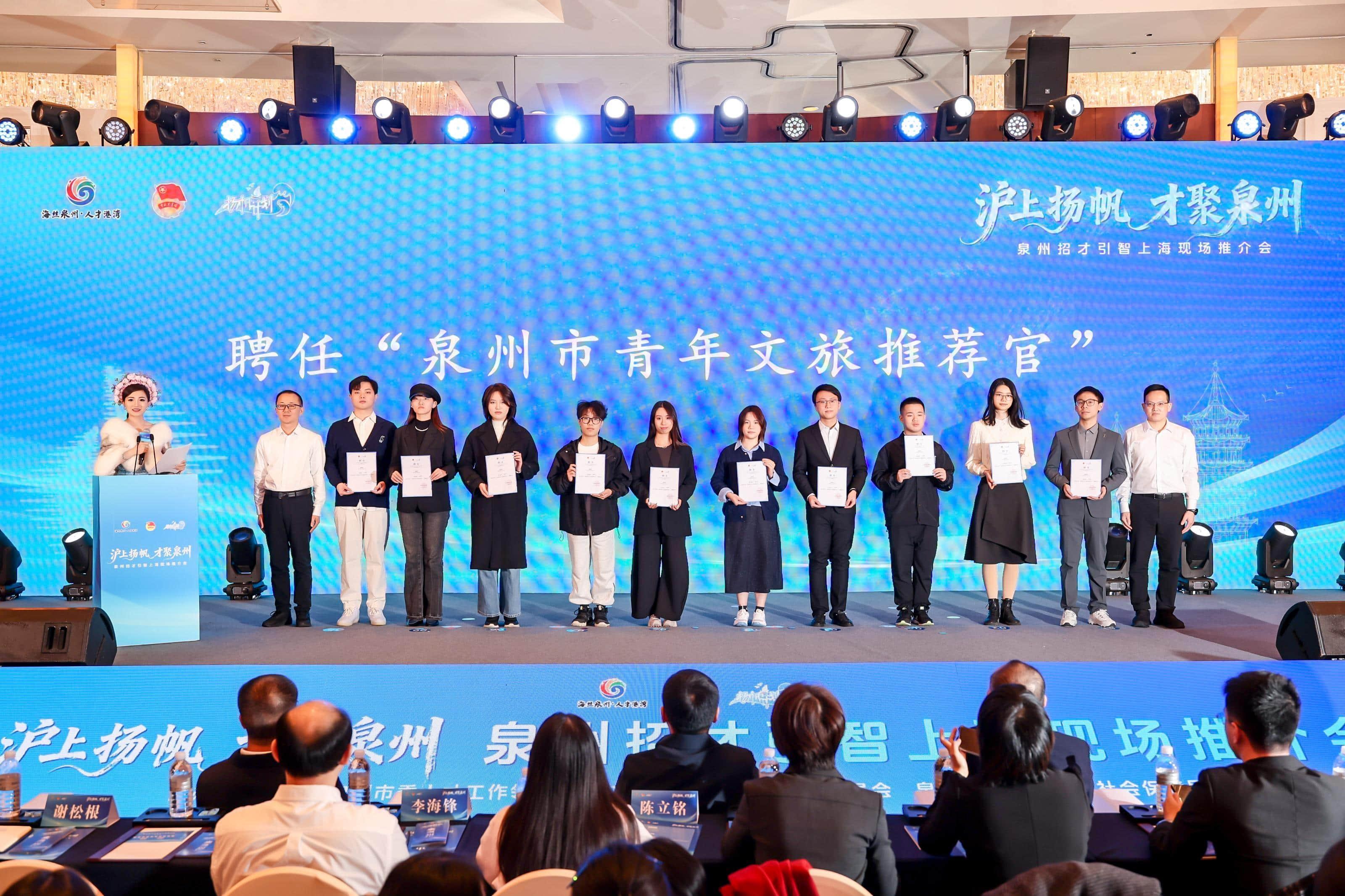 “泉州市青年文旅推荐官”聘任仪式