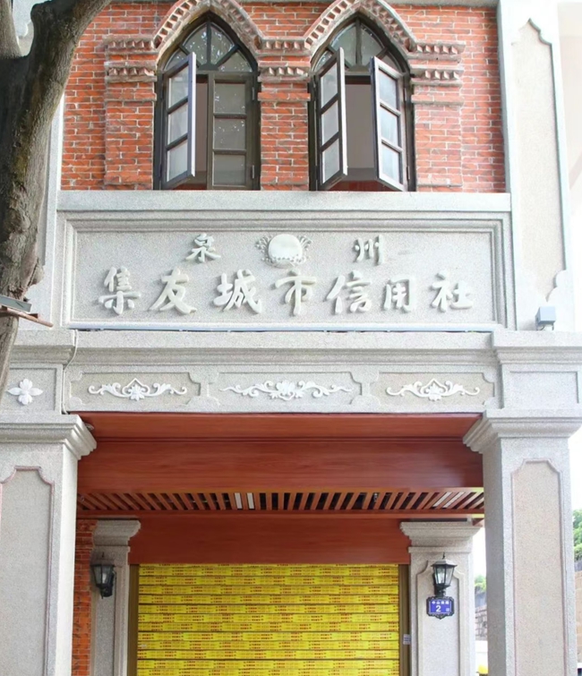 中山南路2號的泉州集友城市信用社。圖源:鯉城微事